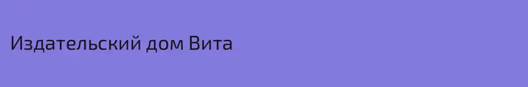 Издательский дом Вита